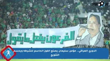 الدوري العراقي.. مؤمن سليمان يصنع الفوز الحاسم للشرطة ويحسم التتويج